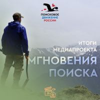 Итоги Международного медиапроекта «Мгновения поиска» им. А.И. Орлова