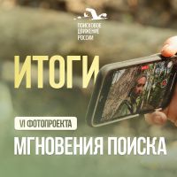 Итоги Фотопроекта «Мгновения поиска»!