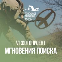 Один день до окончания приёма работ на VI Фотопроект «Мгновения поиска» им. А.И. Орлова