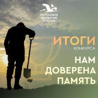 Итоги Всероссийского конкурса творческих работ «Нам доверена память»