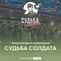 Началась регистрация на Международную конференцию «Судьба солдата: теория и практика архивных исследований»